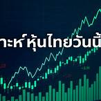 วิเคราะห์หุ้นไทยวันนี้